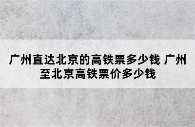 广州直达北京的高铁票多少钱 广州至北京高铁票价多少钱